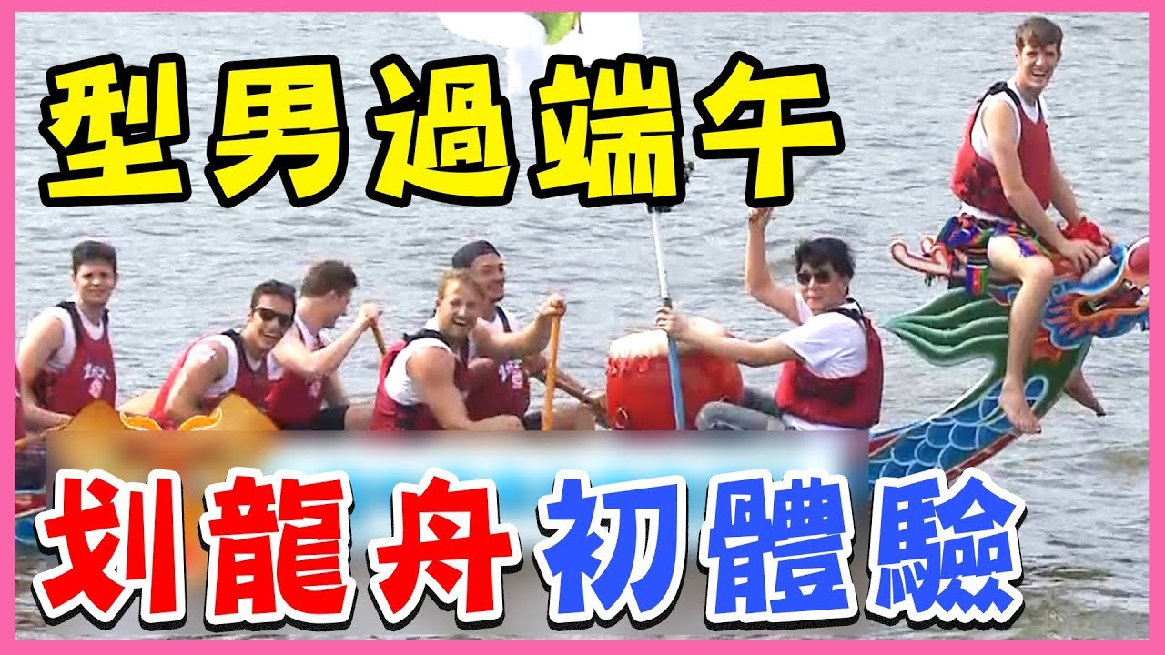【端午特輯】各國型男划龍舟初體驗！八國聯軍爆笑出擊！夢多 賈斯汀｜型男特輯｜2分之一強