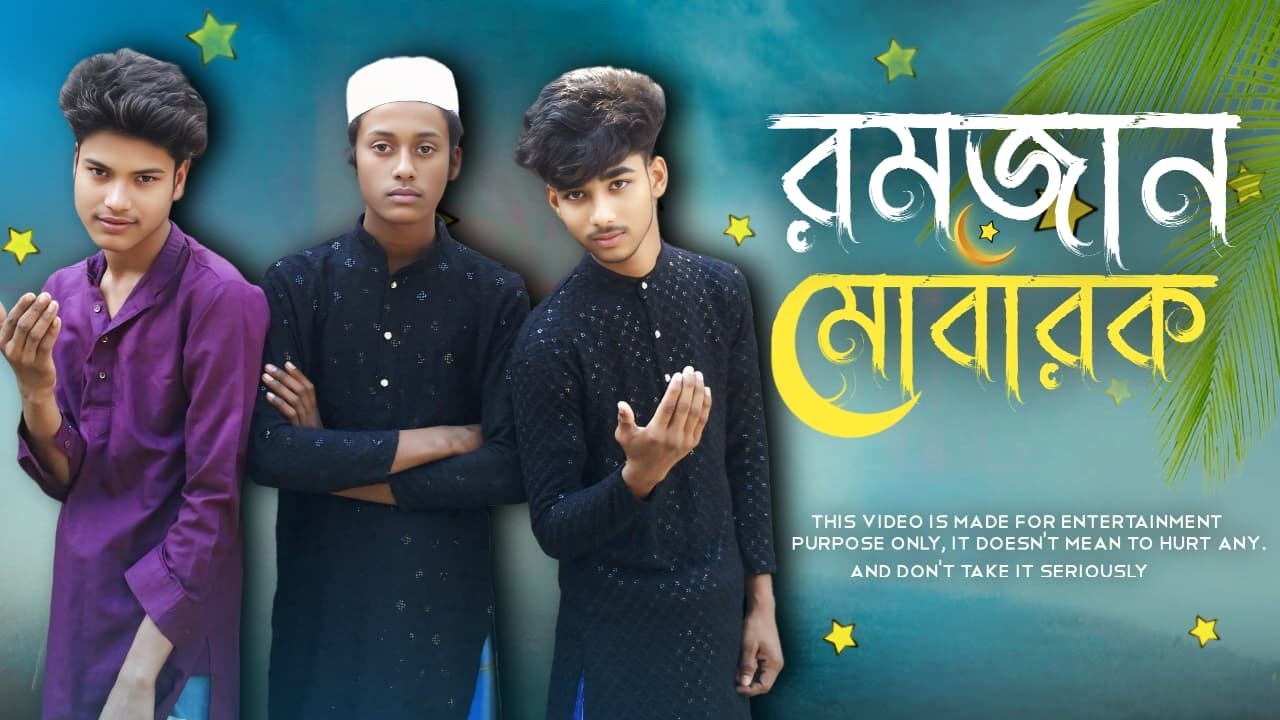 রমজান মোবারক || Ramzan Mubarak || Bangla Letest Video 2026
