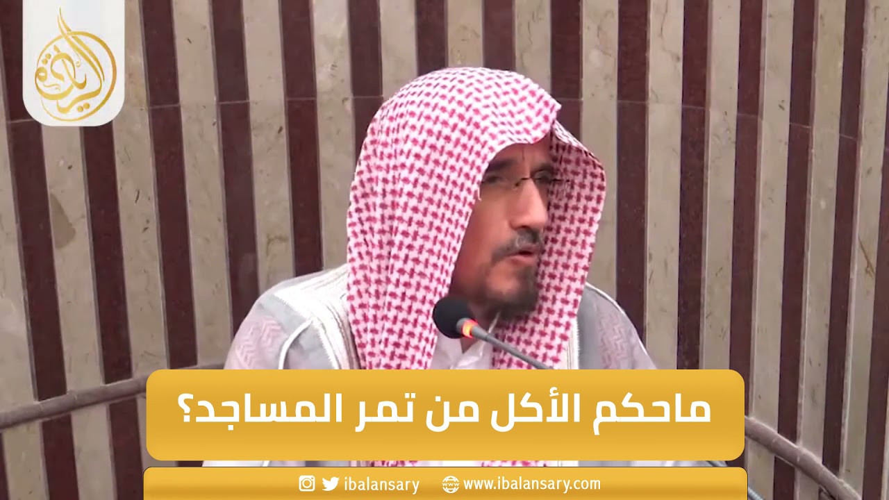 ماحكم الأكل من تمر المساجد؟ | الشيخ ابراهيم الانصاري