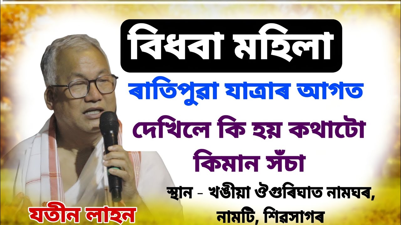 বিধবা মহিলা ৰাতিপুৱা যাত্ৰাৰ আগত দেখিলে কি হয় কথাটো কিমান সঁচা।।Jatin Lahon Bhagwat Baikhya 