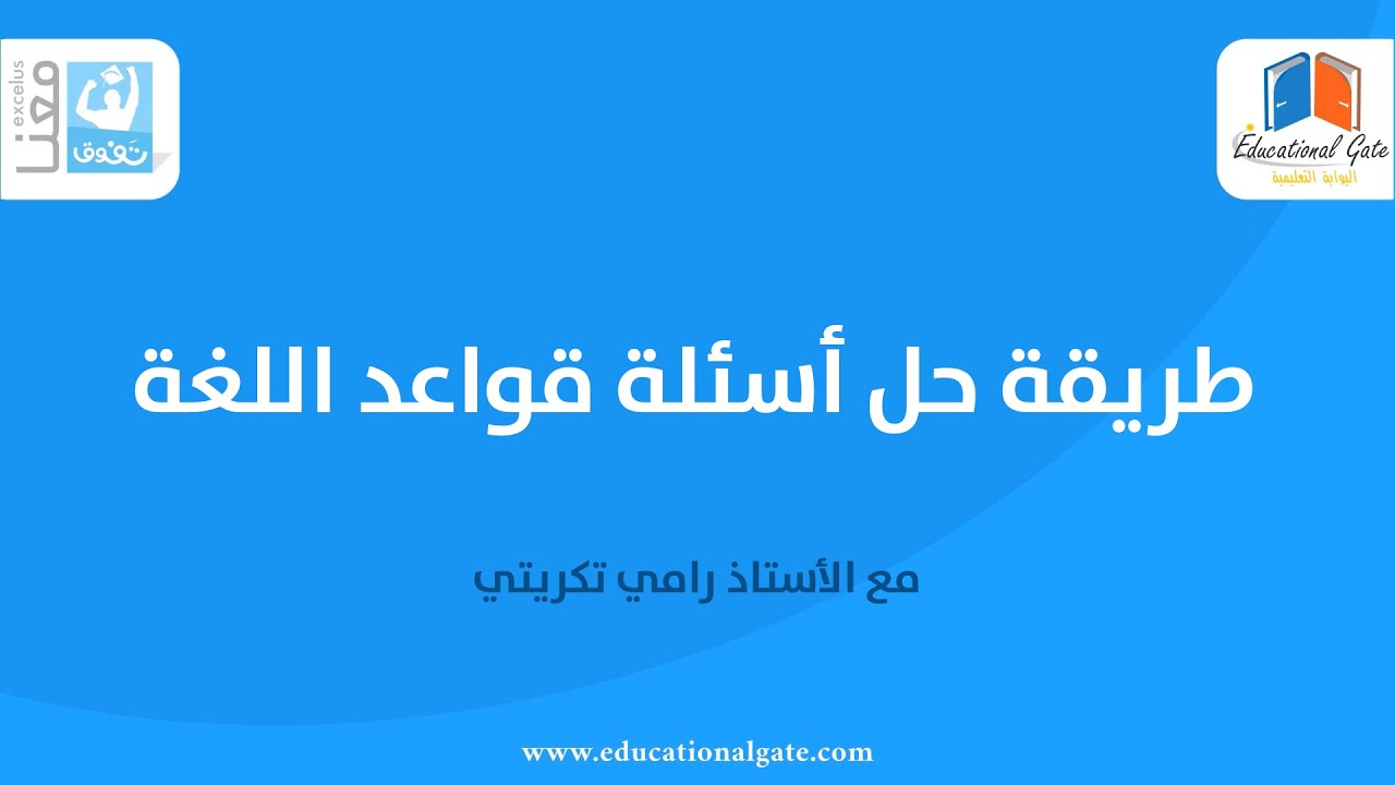 طريقة حل أسئلة قواعد اللغة