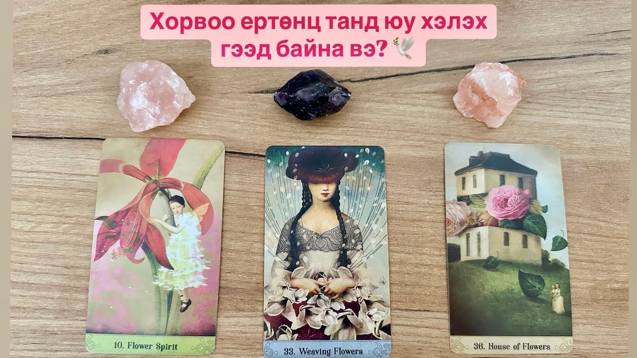 Хорвоо ертөнц танд юу хэлээд байна вэ? 🕊️ | Тарот мэргэ 🔮