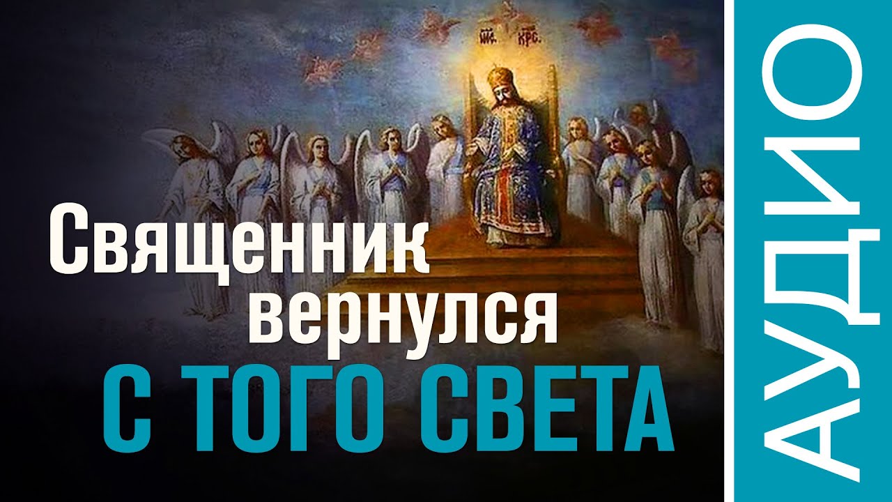 Священник вернулся с того света (Аудио). @r_i_s