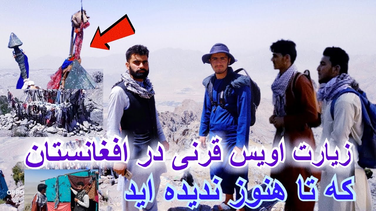 گذارش محمد عارف ادیب چکری از زیارت اویس قرنی/ زیارت که در بلندی کوه موقعیت دارد