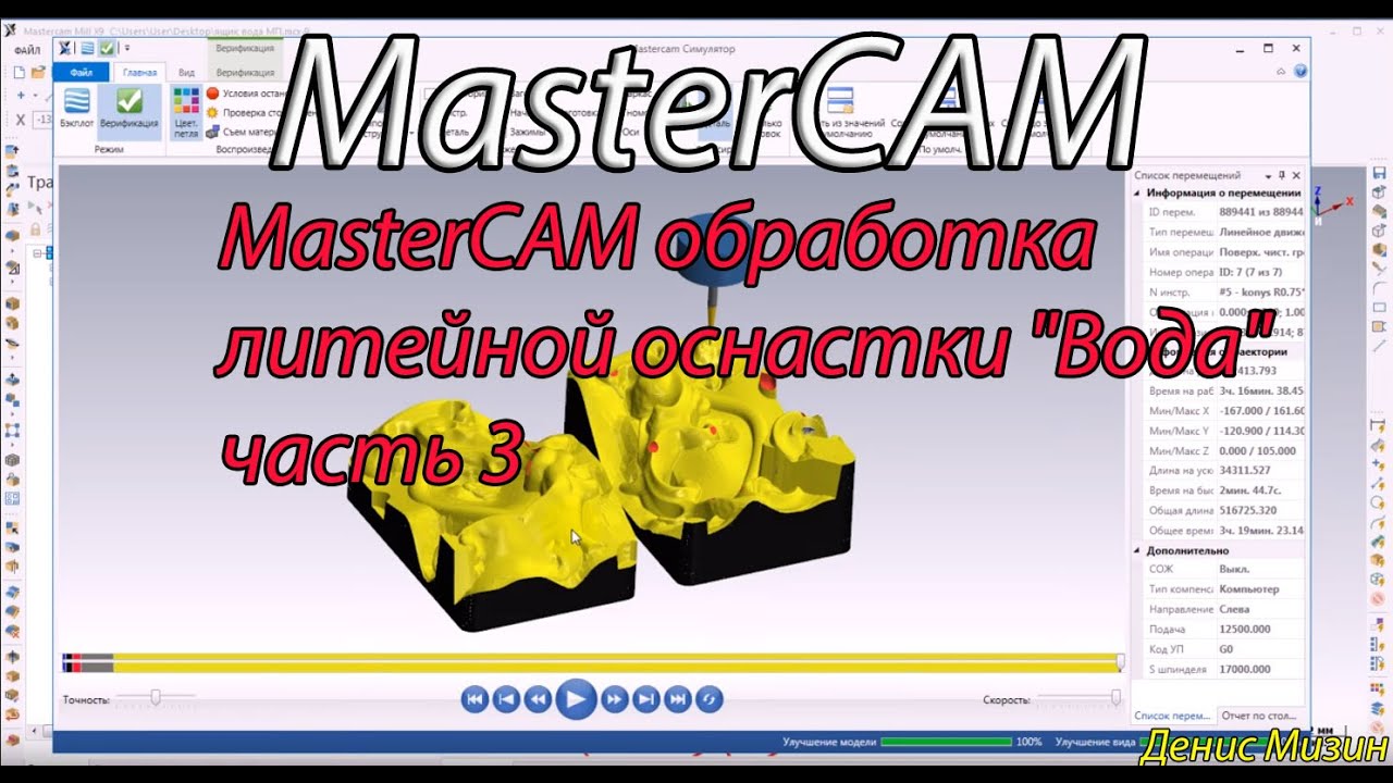 MasterCAM обработка литейной оснастки 