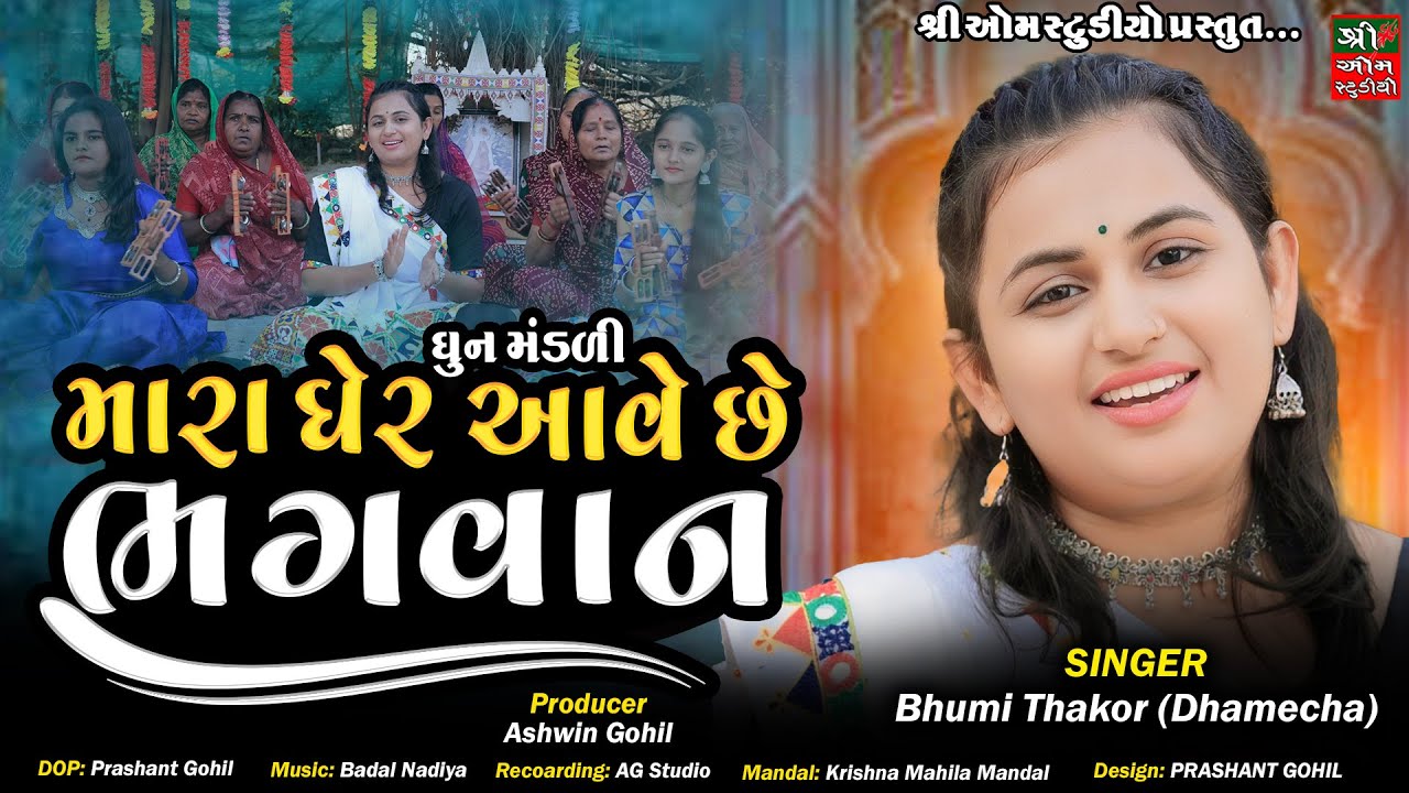 Mare Gher Aave Che Bhagwan || Bhoomi Dhamecha || Gujarati Bhajan 2024 || મારા ઘેર આવે છે ભગવાન
