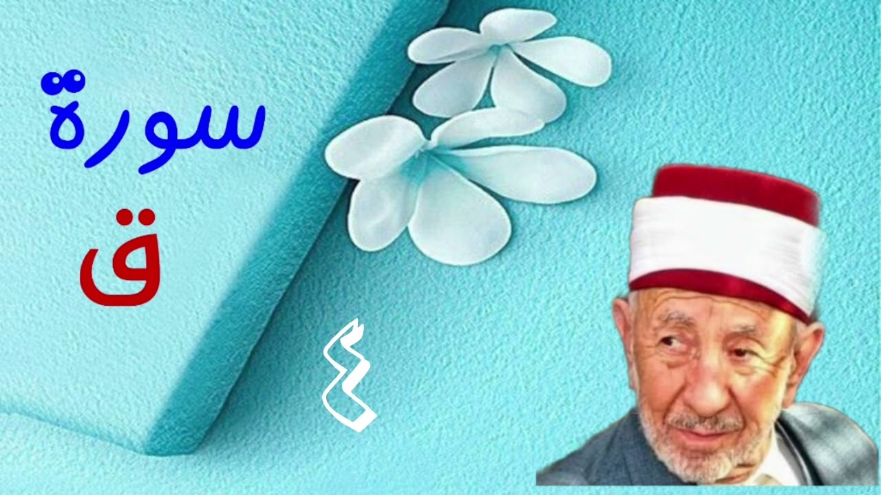 تفسير سورة ق (ولقد خلقنا الإنسان ونعلم ما توسوس به نفسه ....) ✨️✨️