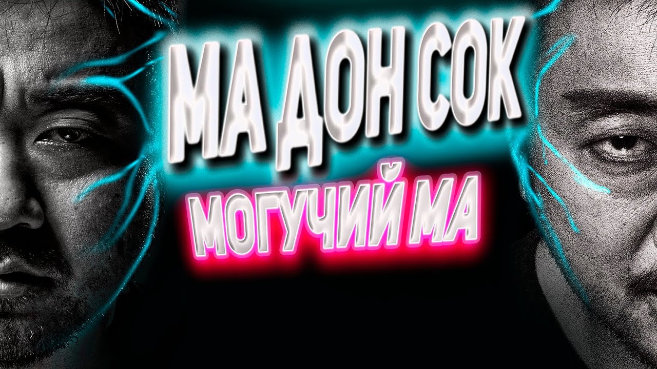 Ма Дон Сок / Лучшие корейские актеры