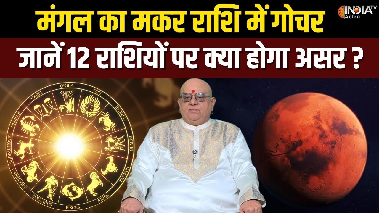 Mangal Gochar 2026 : मंगल का मकर राशि में गोचर, जानें 12 राशियों पर क्या होगा असर ? | India Tv Astro