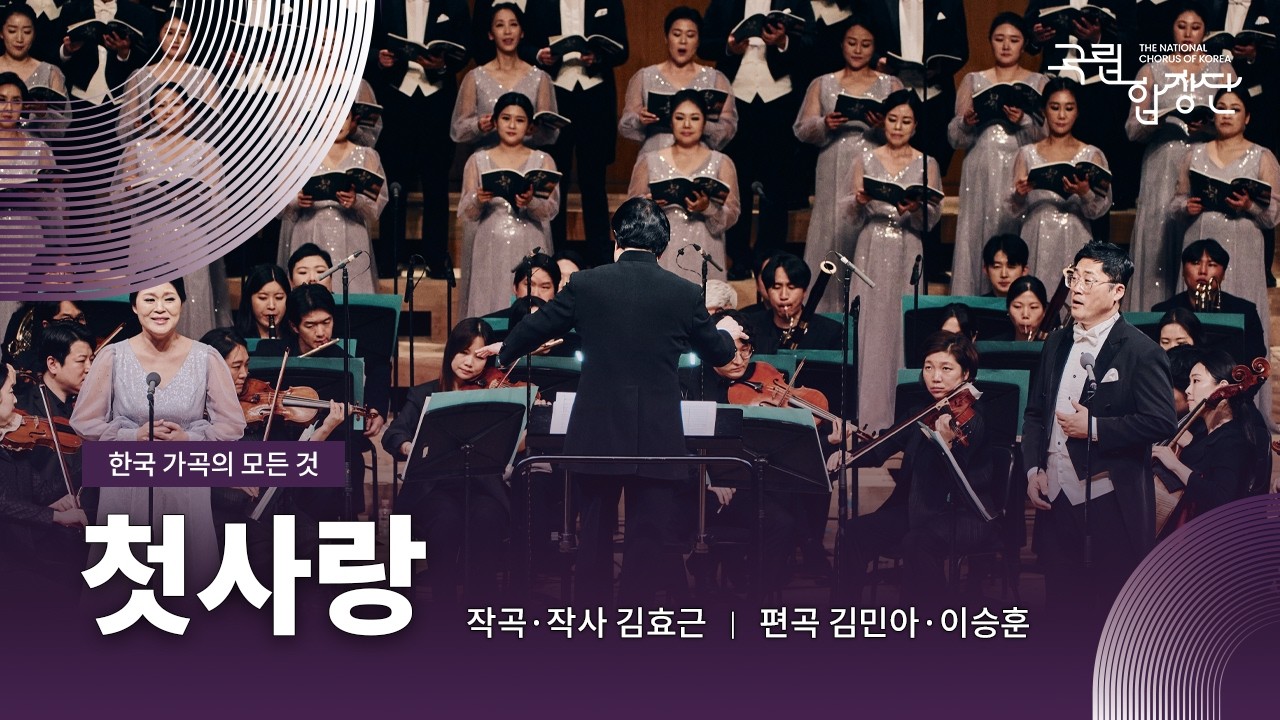 [국립합창단] 첫사랑ㅣ국립극장 레퍼토리시즌ㅣ한국 가곡의 모든 것ㅣFirst Love : Korean Art Song by #NCK (2024.05.10)