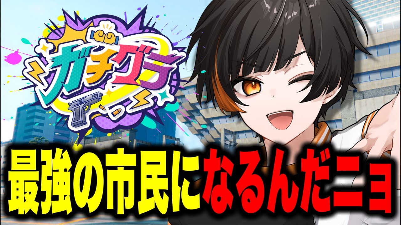 【 #ガチグラ 】最強市民になる🔥【GTA】