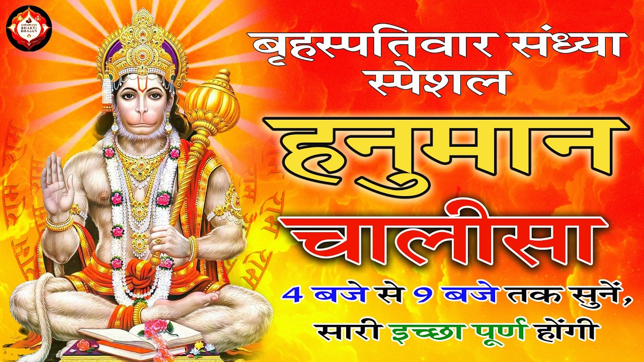 LIVE : श्री हनुमान चालीसा | Hanuman Chalisa | जय हनुमान ज्ञान गुण सागर | Jai Hanuman Gyan Gun Sagar