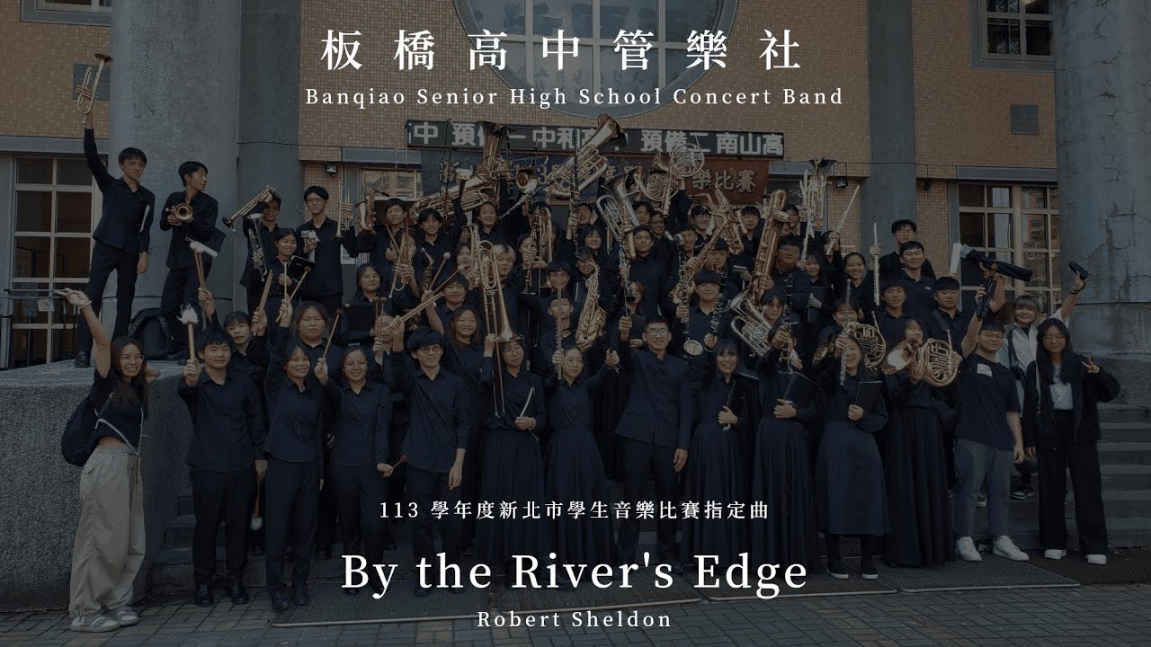 Robert Sheldon: By the River's Edge（113 學年度新北市學生音樂比賽指定曲：板橋高中）