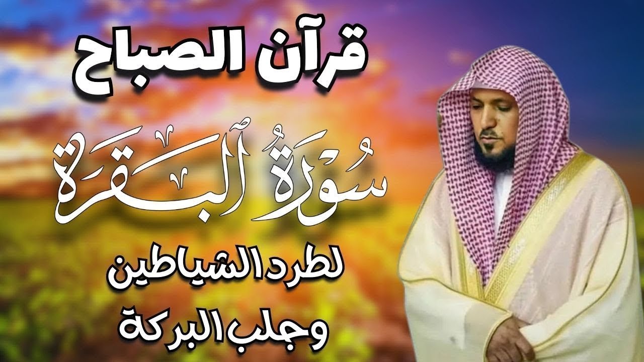 الشيخ ماهر المعيقلي - سورة البقرة (النسخة الأصلية) | (Surat Al-Baqarah (Official Audio