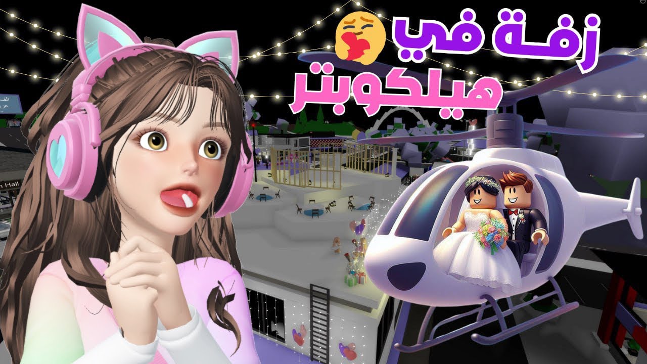 أول حفلة زواج 👰🏻‍♀️💕 فوق المستشفى وزفيناها بهليكوبتر 🚁 في ماب البيوت ‼️| روبلوكس Roblox