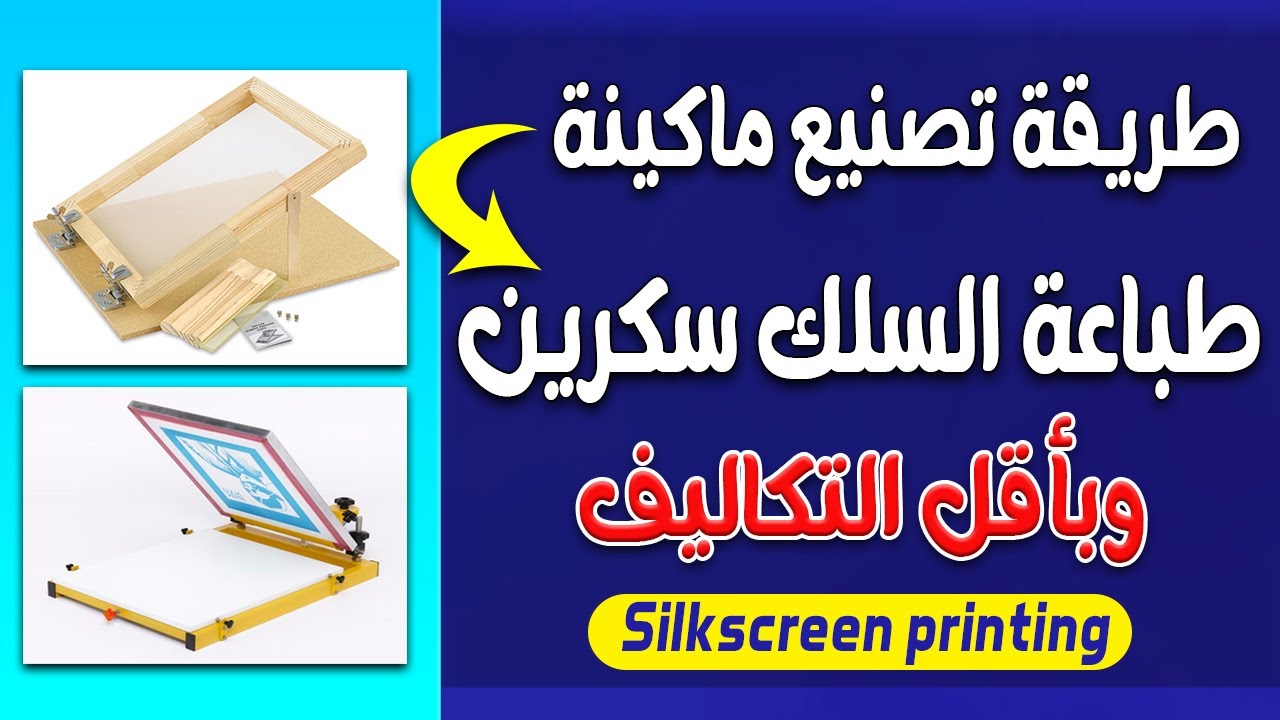 كيفية تصنيع ماكينة طباعة سلك سكرين وبتكاليف بسيطه جداً - أفضل مشروع مربح وناجح