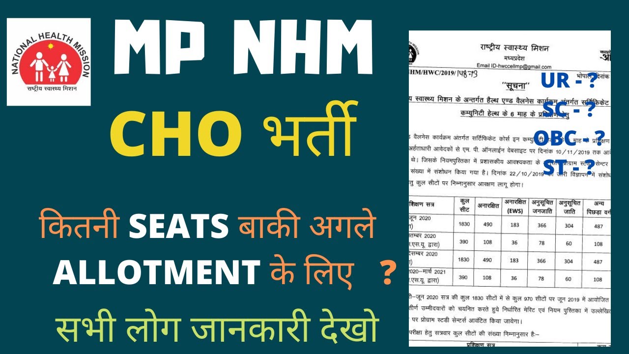 MP NHM CHO  - 4 TH SESSION / LAST ALLOTMENT के लिए कितनी SEATS बाकी  ? PROOF के साथ देखे जानकारी