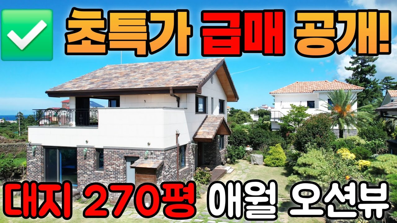 A-116)급매 제주 애월 단독주택｜60평 실사용·다락+썬룸·한담해안로 9분·공항 40분 프리미엄 입지,13억대→9억대 급매!급매·애월·오션뷰·썬룸·투자·실거주 제주도 부동산