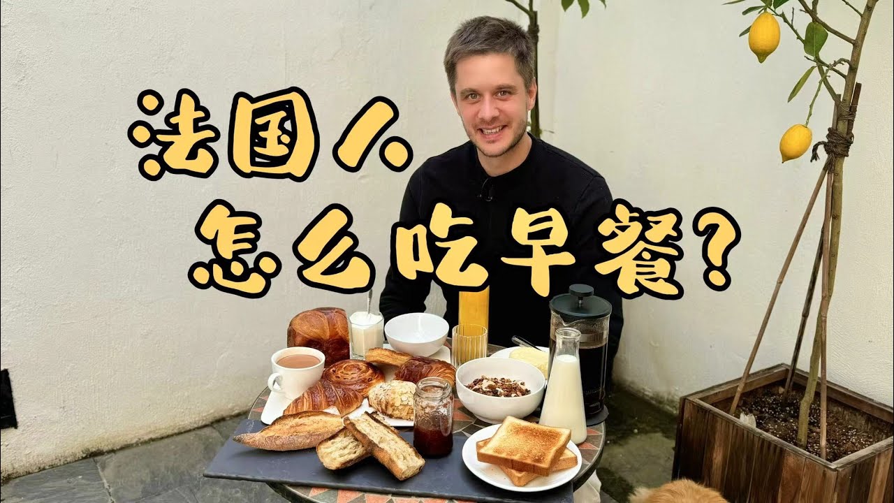 How French have their breakfast? 法国人怎么吃早餐？