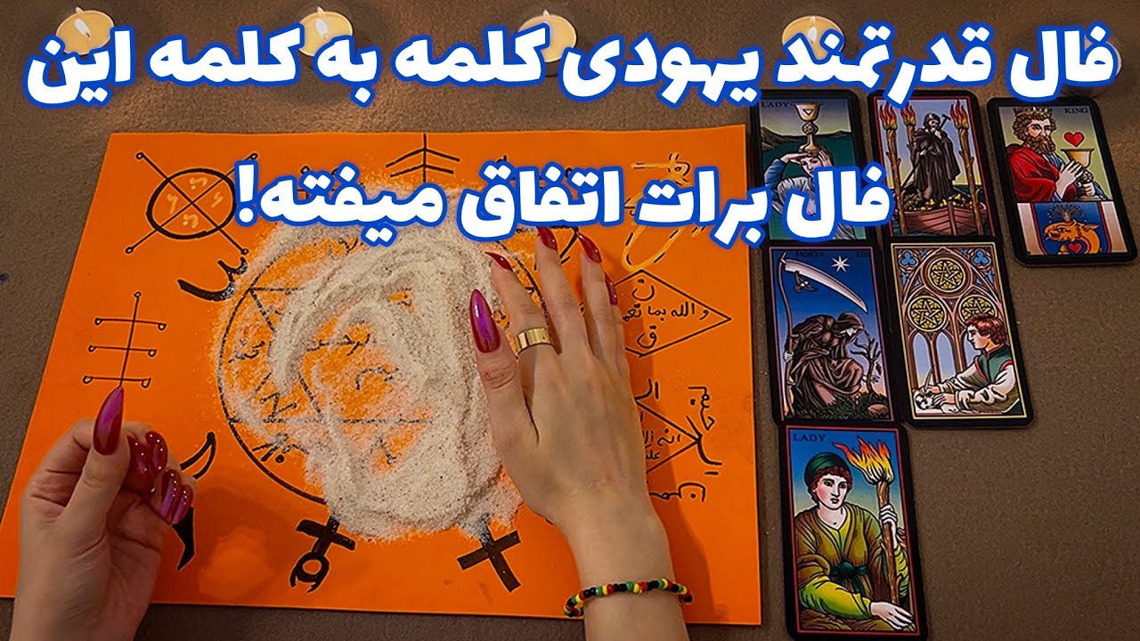 فال قدرتمند یهودی 🪬 کلمه به کلمه این فال برات اتفاق میفته!
