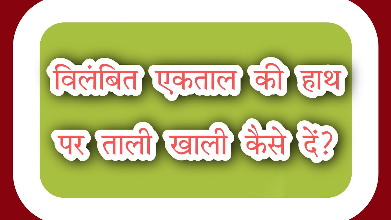 विलंबित एक ताल के ठेके की हाथ पर ताली दे करके कैसे दिखाएं|How to show Vilambit Ektaal on Hand