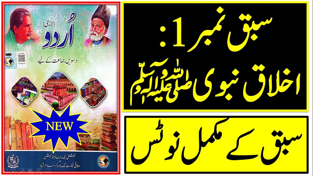 Urdu class 10 new book 2025 chapter 1 full notes || Urdu 10 New Book FBISE Islamabad || اخلاق نبویﷺ