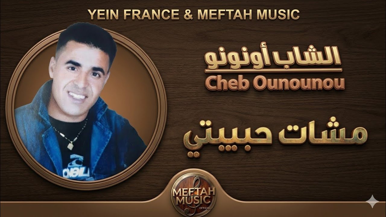 Cheb Ounounou - Mchat Hbibti | 2021 | الشاب أونونو - مشات حبيبتي