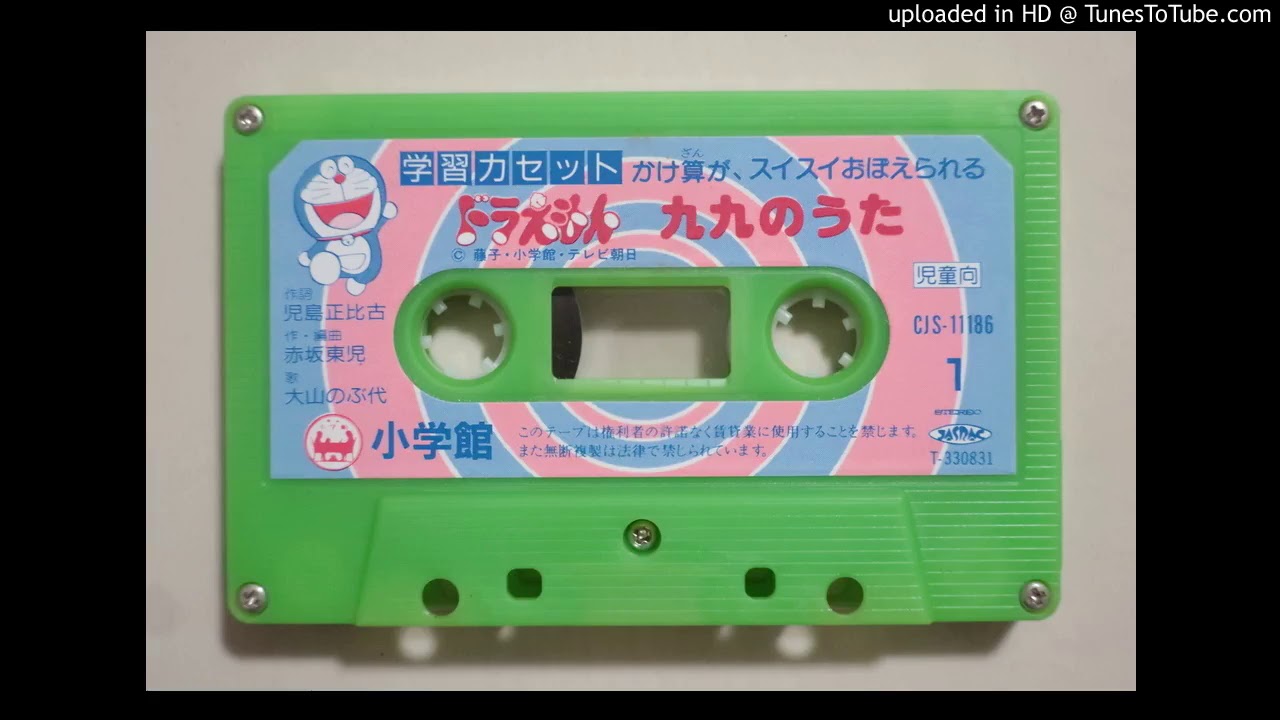 ドラえもん九九のうた 大山のぶ代ver. / Doraemon Multiplication Table Song