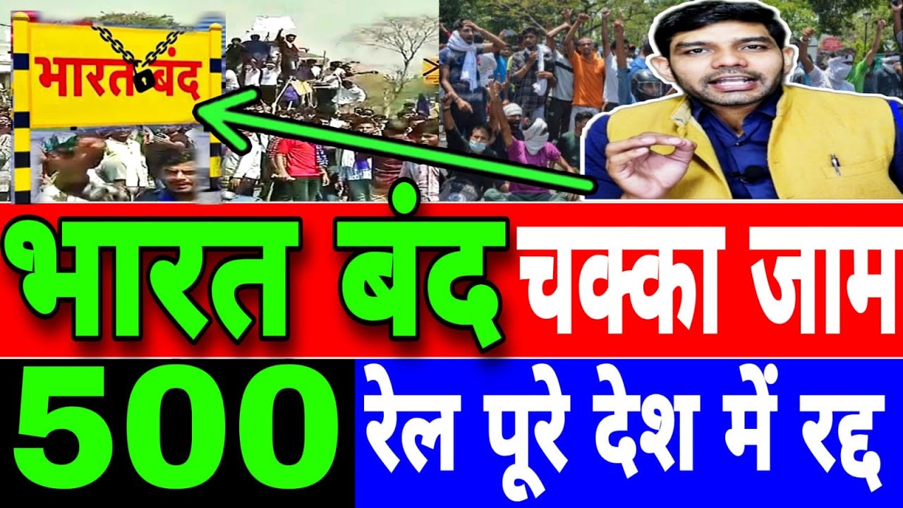आज भारत बंद, पूरे देश में चक्का जाम, 500 ट्रेनें रद्द