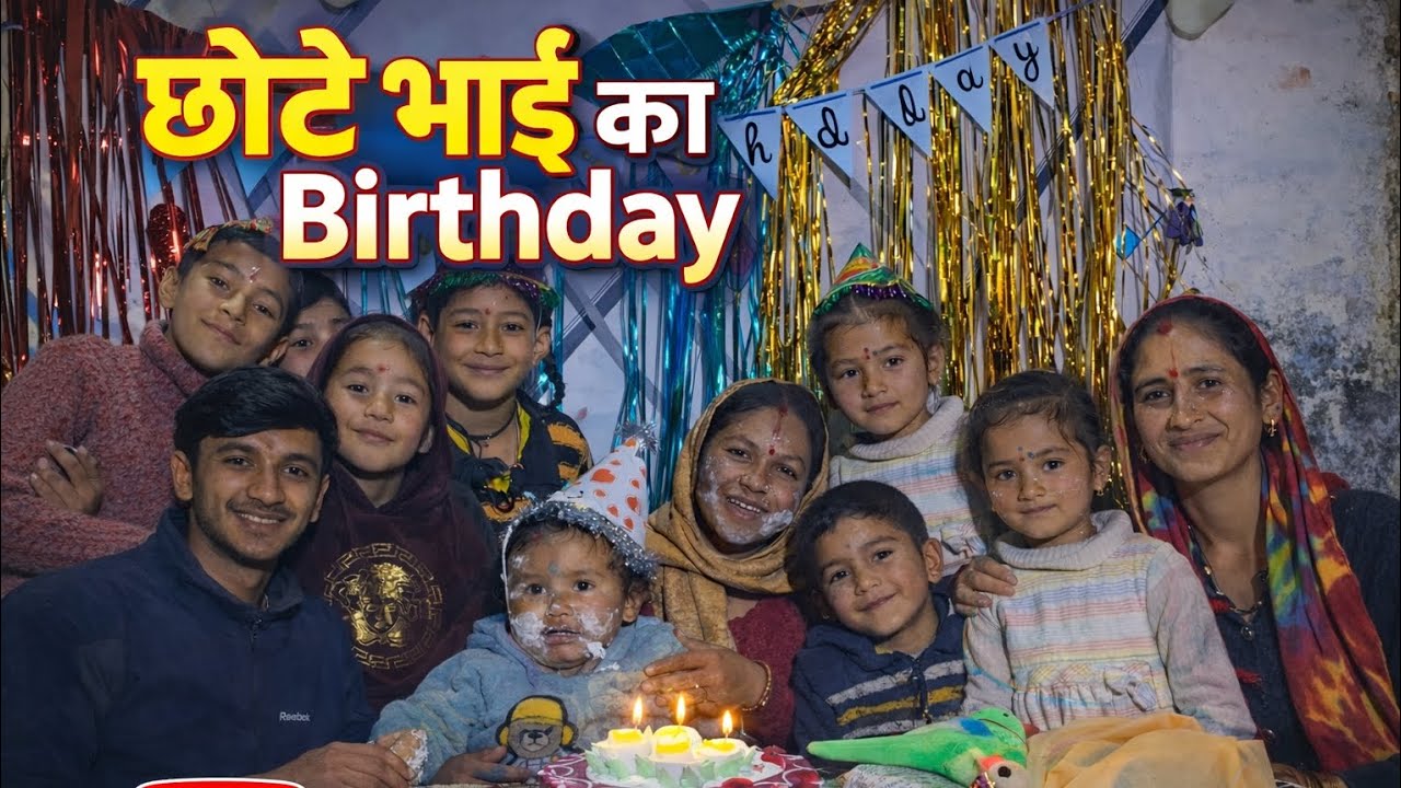गाँव में छोटे भाई की जन्म दिन पार्टी खूब धूम धाम से 🎂🥳🌺 || phadi life style ||