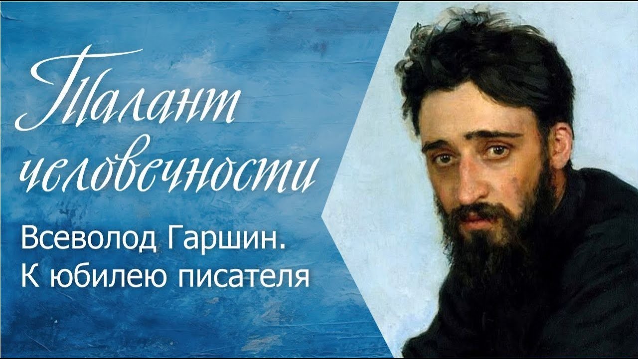 Талант человечности. Всеволод Гаршин. К юбилею писателя