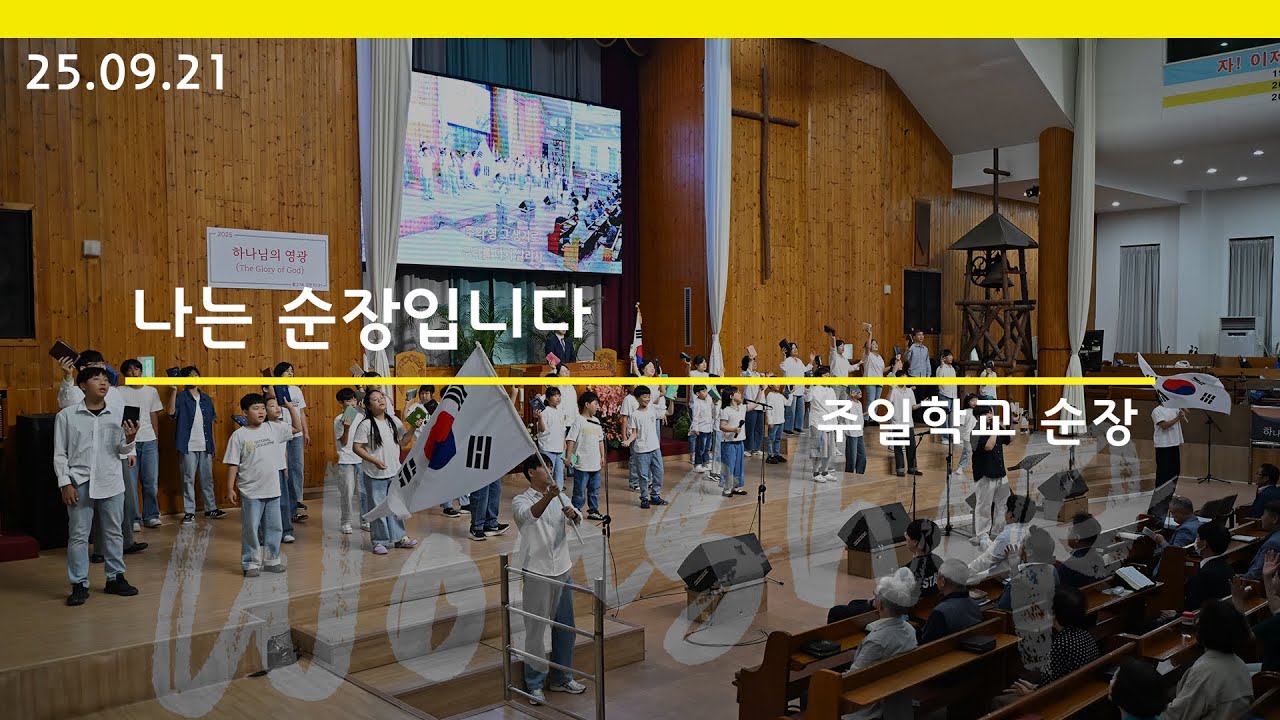 [주일학교 순장] 