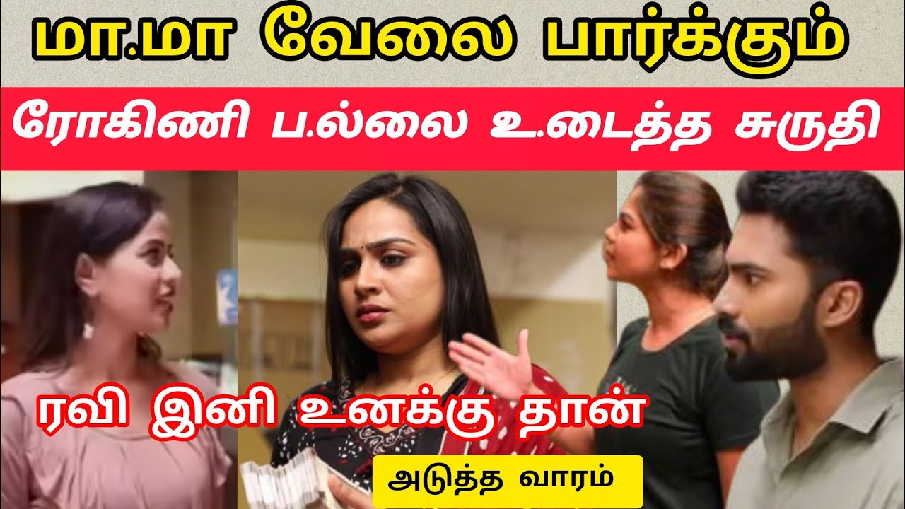 மா.மா வேலை பாக்கும் ரோகிணி ப.ல்லை உ.டைத்த சுருதி 👍‼️Siragadikka Aasai Serial Upcoming 🍌