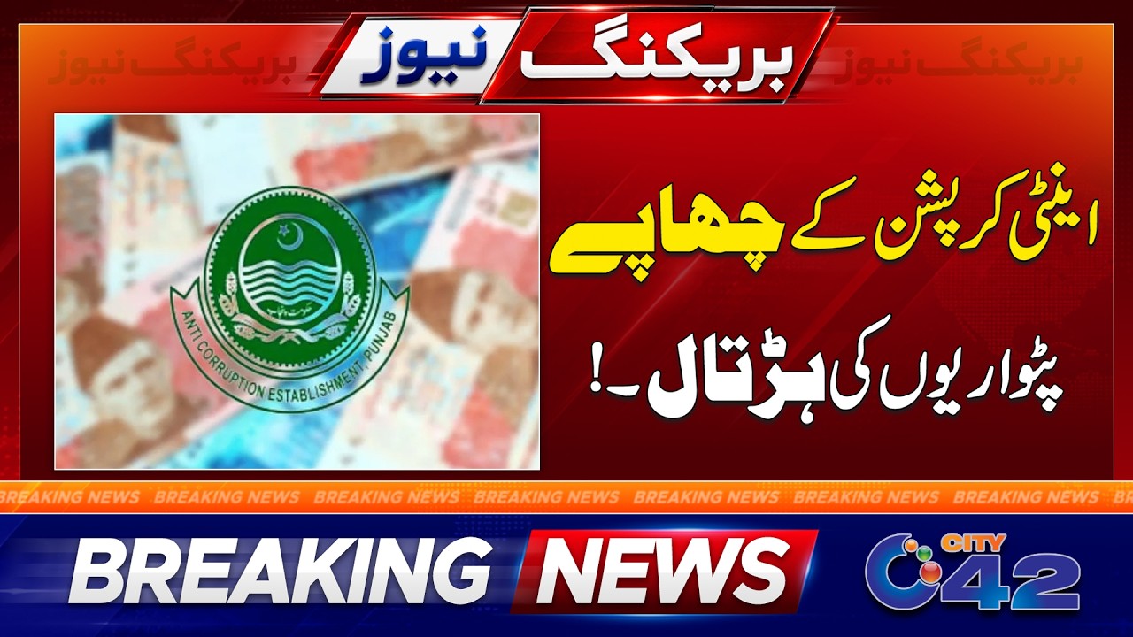 Anti-Corruption Raids Trigger Patwari Strike Across Punjab | Breaking News | City42