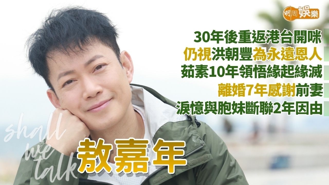 【Shall We Talk】敖嘉年茹素10年領悟緣起緣滅 | 30年後重返港台開咪 視洪朝豐為恩人 | 離婚7年感謝前妻 淚憶與胞妹斷聯2年因由 | 敖嘉年專訪