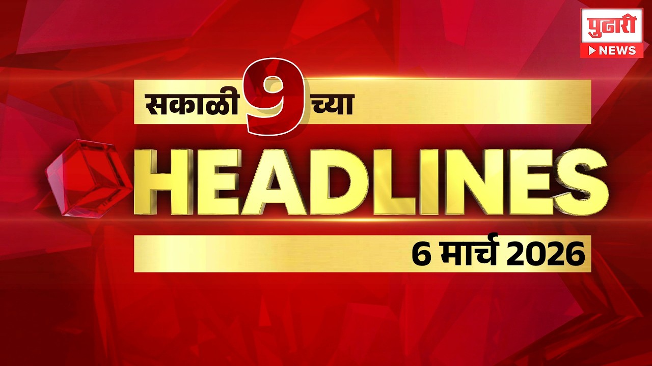 Pudhari News | राहा अपडेट पाहा सकाळी 9 च्या महत्त्वाच्या हेडलाईन्स #headlines |  6 March 2026
