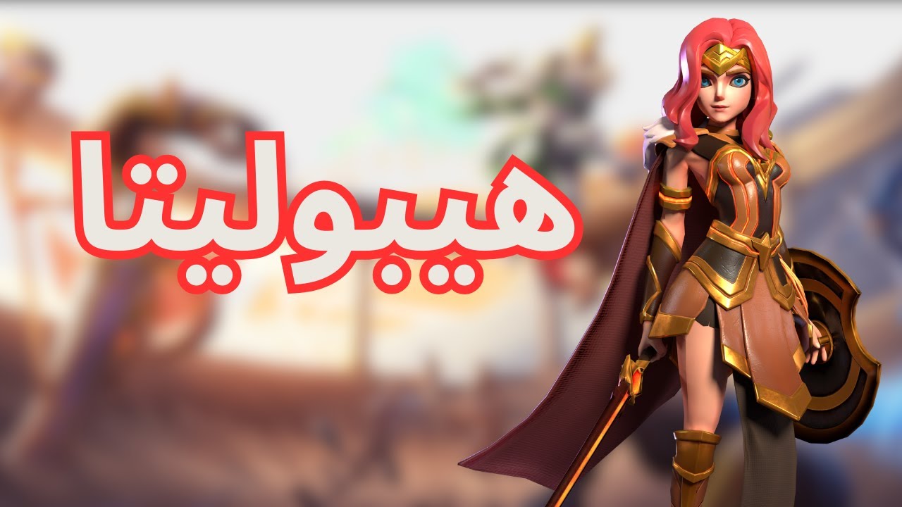 حرب الممالك | هيبوليتا | اهم بطلة للمبتدئين