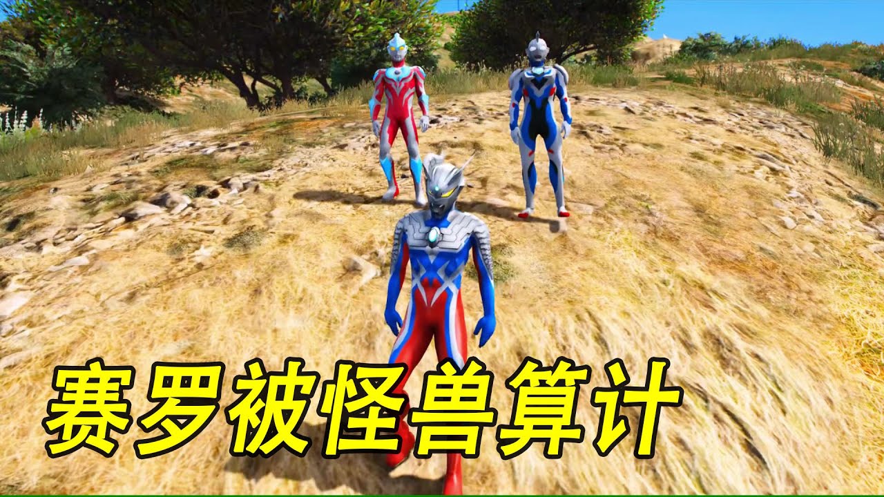 赛罗被怪兽算计 #ウルトラマン #Ultraman #奥特曼 #光之使者
