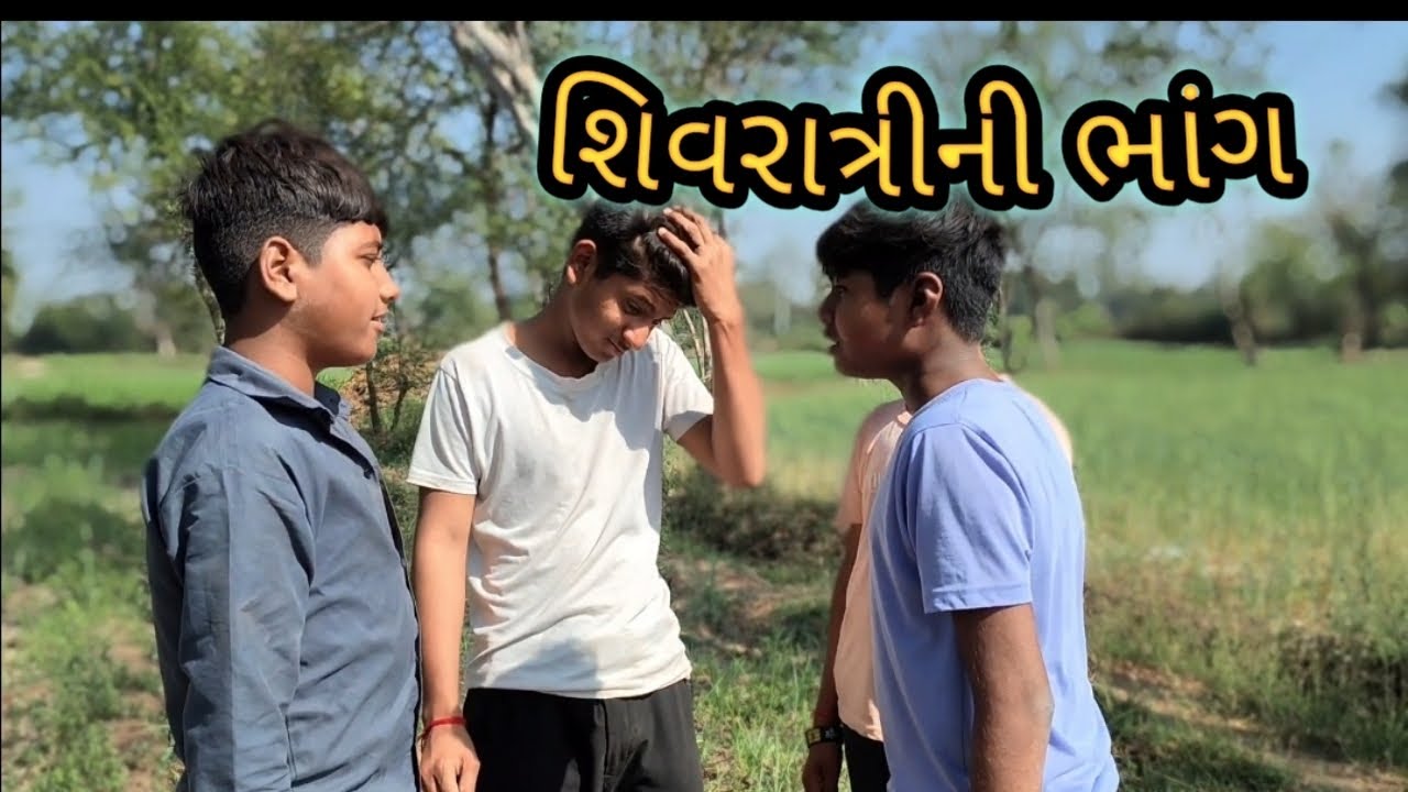 શિવરાત્રીની ભાંગ || ગુજરાતી કોમેડી વિડિઓ gujrati comedy video dethriyo || #funny #comedy#trending  