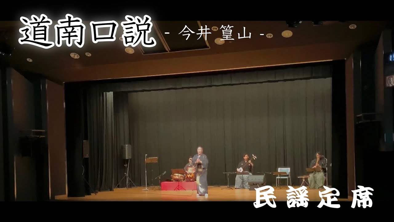 【道南口説／三代目 今井篁山】-民謡定席デビュー編-