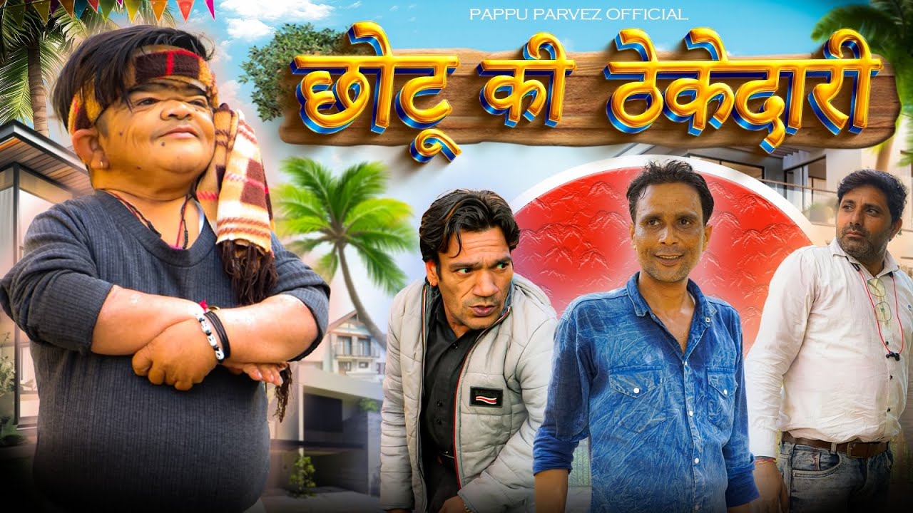😂 छोटू की ठेकेदारी 😂 Mohit Ki Video | Mohit | Mohit Ki Comedy | Pappu Parvez | New Video