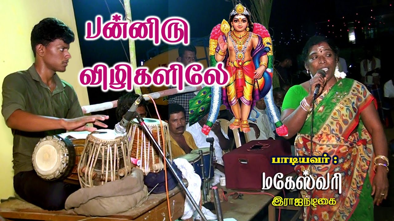 பன்னிரு விழிகளிலே | முருகன் பாடல் | மகேஸ்வரி