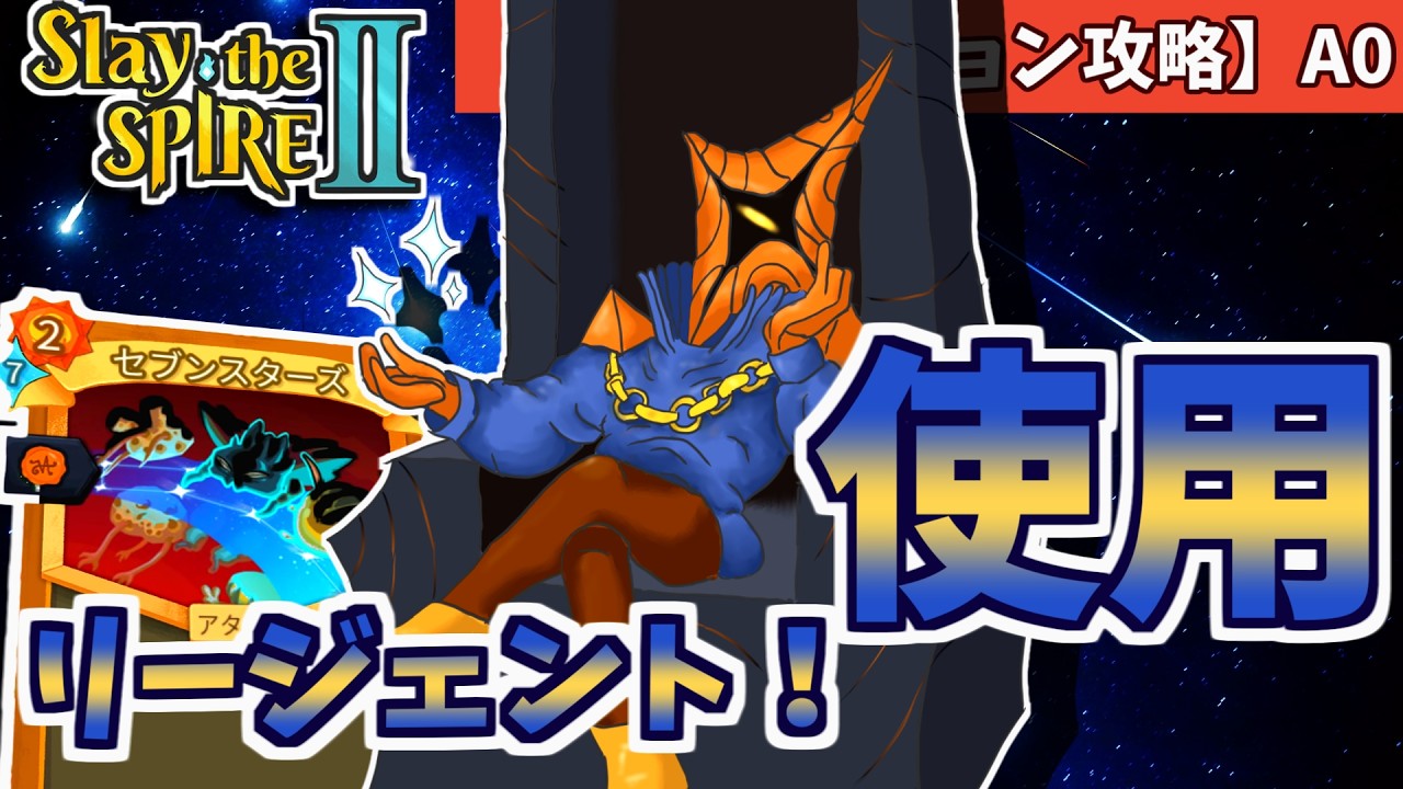 【Slay the Spire2】輝く流星！リージェント！_#4【スレスパ2】