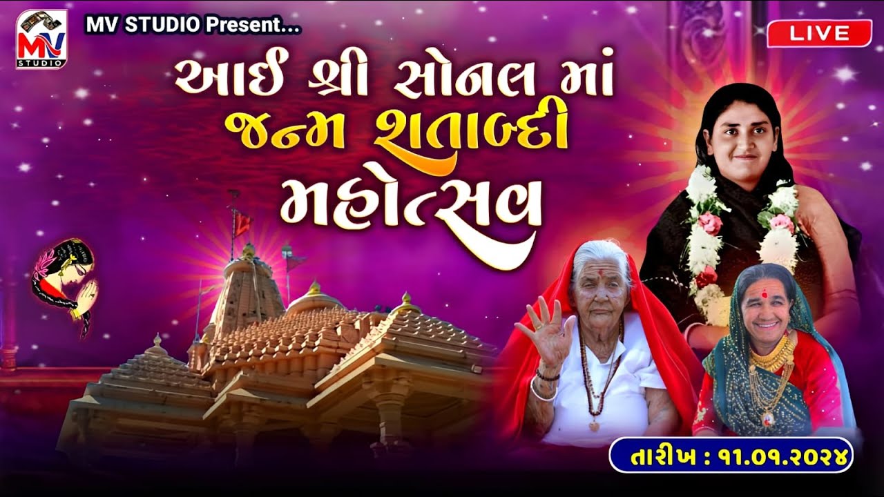 LIVE : શ્રી સોનલ માં જન્મ શતાબ્દી મહોત્સવ | Madhda | Sonalbij 2024 | Day 01