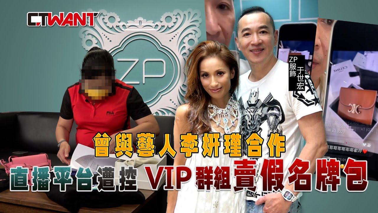 CTWANT 社會傳真 / 曾與藝人李妍瑾合作　平台遭控VIP私密群組賣假名牌包
