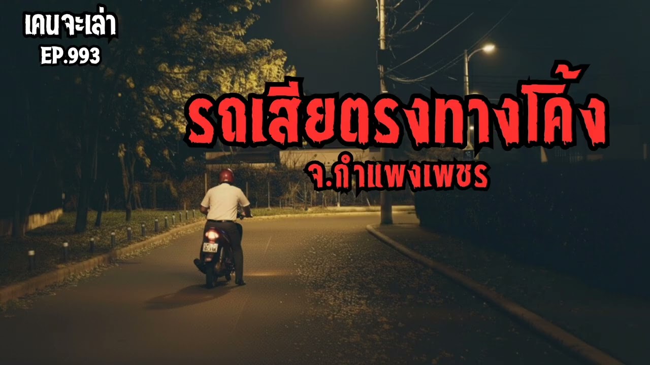 รถเสียตรงทางโค้ง จ.กำแพงเพชร EP.993