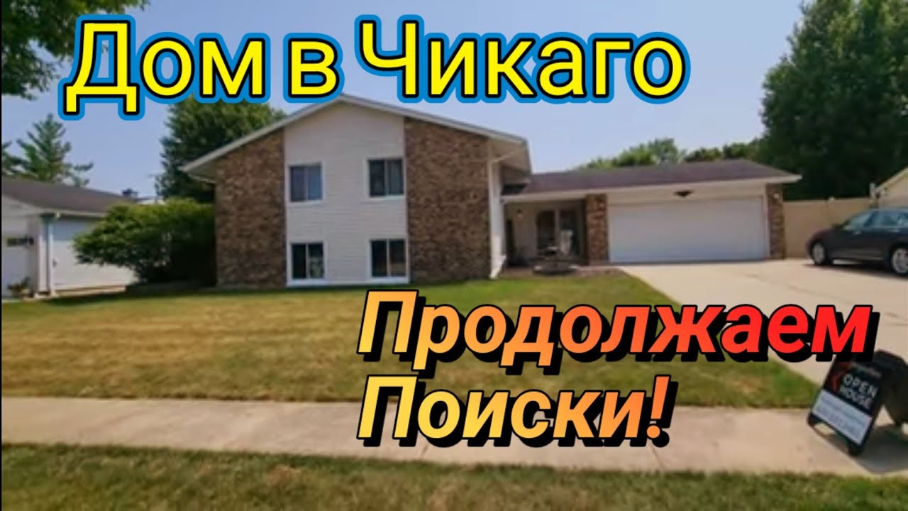 Продолжаем Поиски Дома в Чикаго!Какой Выбрать?