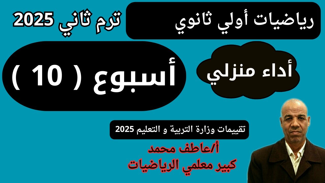 حل اداء منزلي اسبوع عاشر رياضيات اولي ثانوي ترم ثاني تقييمات وزارة التربية و التعليم 2025