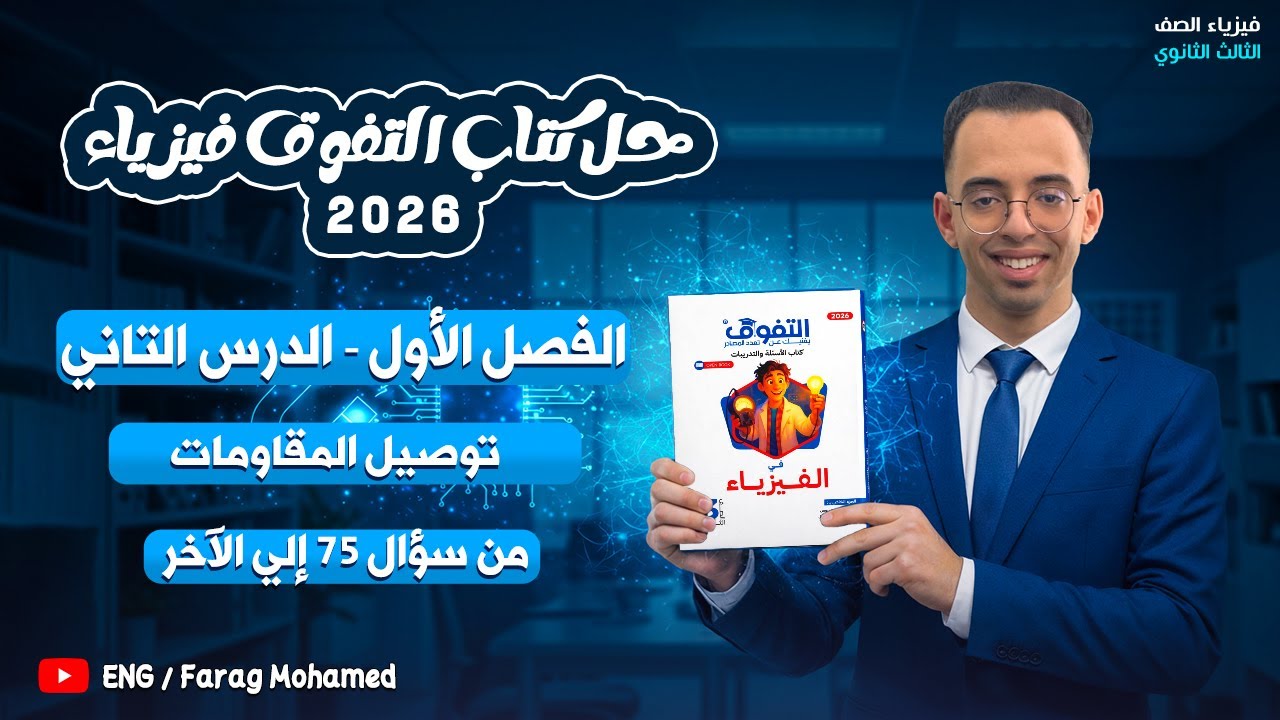 حل كتاب التفوق فيزياء تالته ثانوي 2026 | الفصل الاول | الدرس التاني من 75 الي الآخر
