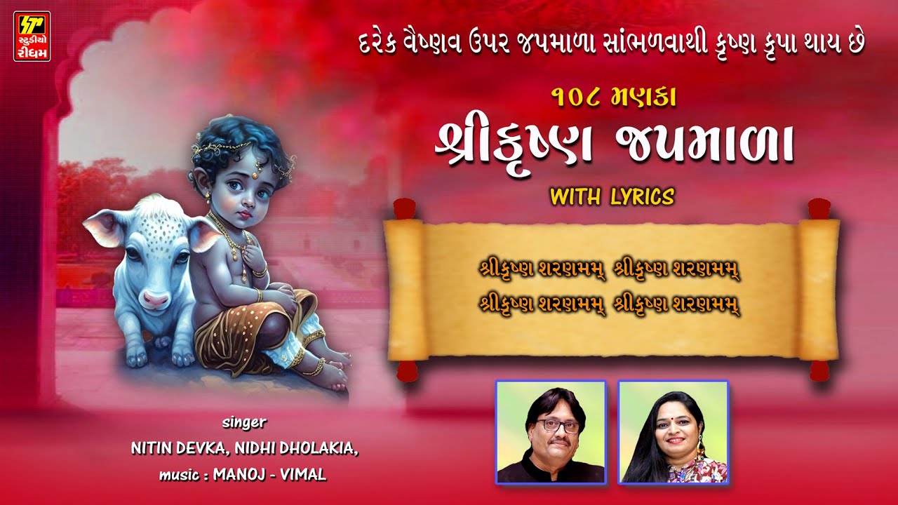 SHRI KRISHNA 108 JAPA MALA I ૧૦૮ જાપ માલા I શ્રી કૃષ્ણ શરણમ I NIDHI DHOLAKIA & NITIN DEVKA